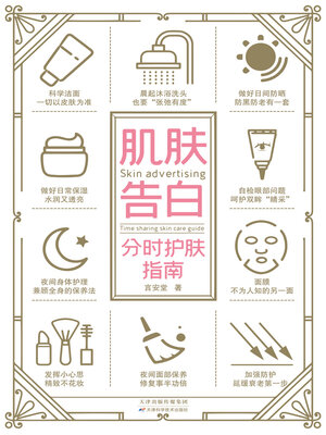 cover image of 肌肤告白